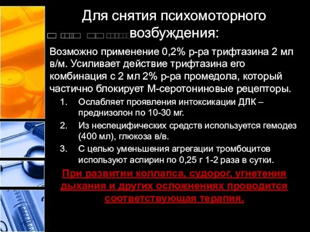 Для снятия психомоторного возбуждения: Возможно применение 0,2% р-ра трифтазина 2 мл