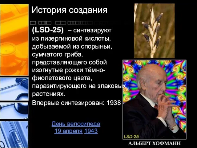 История создания (LSD-25) – синтезируют из лизергиновой кислоты, добываемой из спорыньи,