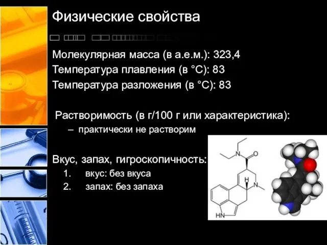 Физические свойства Молекулярная масса (в а.е.м.): 323,4 Температура плавления (в °C):