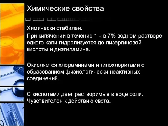 Химические свойства Химически стабилен. При кипячении в течение 1 ч в