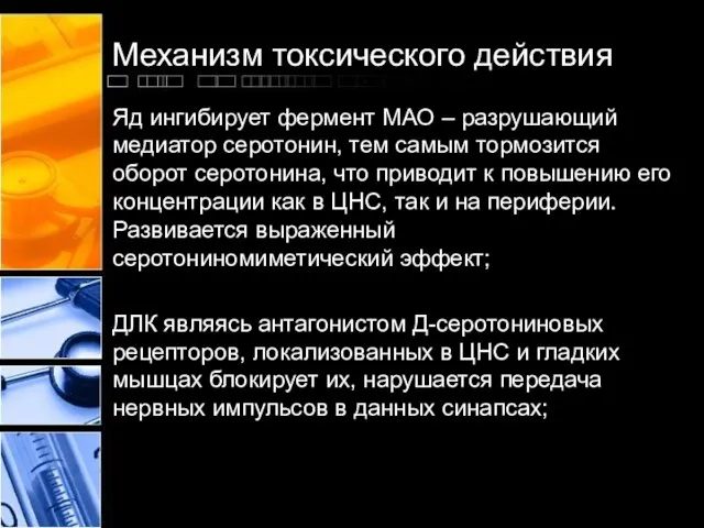 Механизм токсического действия Яд ингибирует фермент МАО – разрушающий медиатор серотонин,