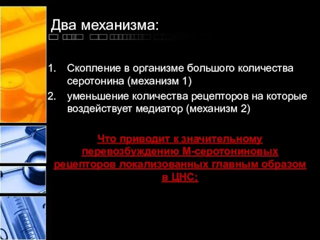 Два механизма: Скопление в организме большого количества серотонина (механизм 1) уменьшение