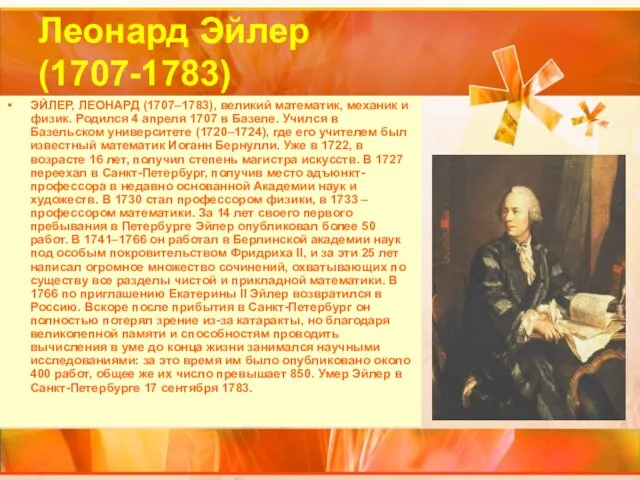 Леонард Эйлер (1707-1783) ЭЙЛЕР, ЛЕОНАРД (1707–1783), великий математик, механик и физик.