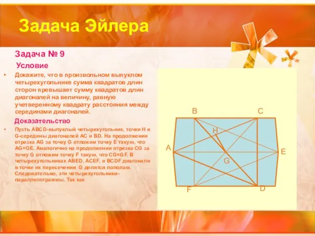 Задача Эйлера Задача № 9 Условие Докажите, что в произвольном выпуклом