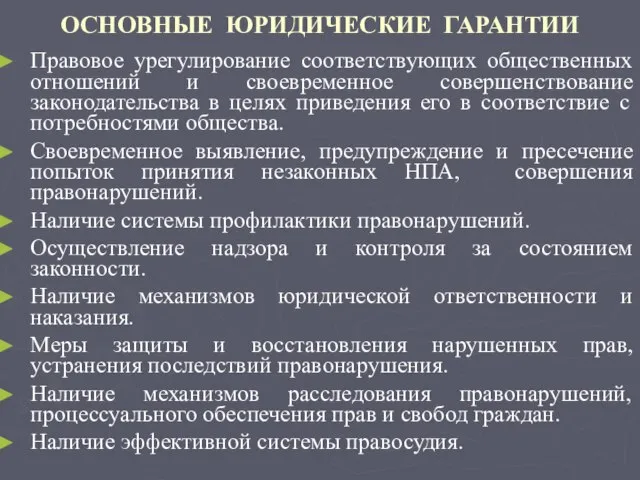 ОСНОВНЫЕ ЮРИДИЧЕСКИЕ ГАРАНТИИ Правовое урегулирование соответствующих общественных отношений и своевременное совершенствование