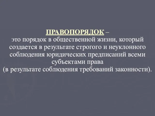 ПРАВОПОРЯДОК – это порядок в общественной жизни, который создается в результате