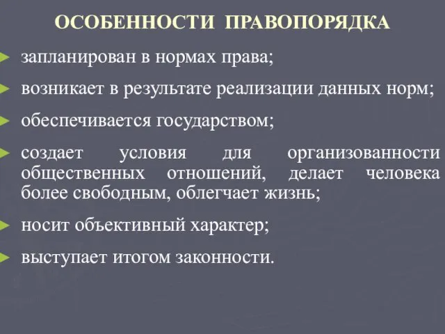 ОСОБЕННОСТИ ПРАВОПОРЯДКА запланирован в нормах права; возникает в результате реализации данных