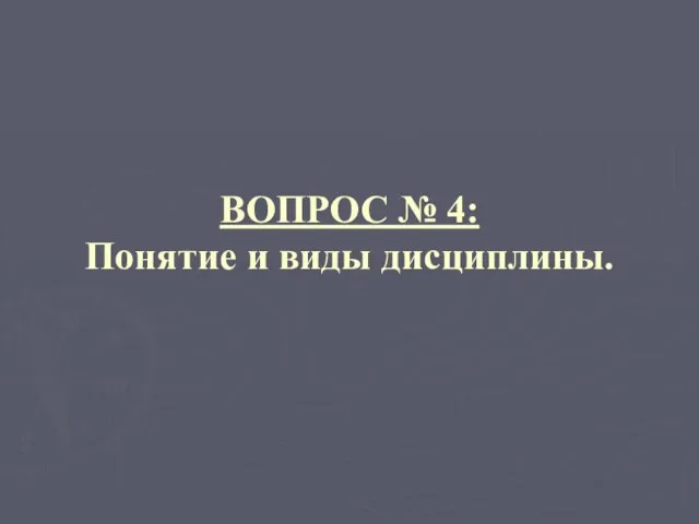 ВОПРОС № 4: Понятие и виды дисциплины.