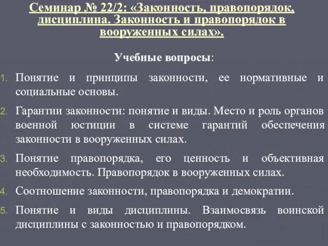 Семинар № 22/2: «Законность, правопорядок, дисциплина. Законность и правопорядок в вооруженных