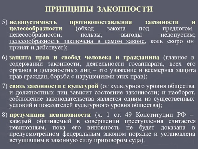 ПРИНЦИПЫ ЗАКОННОСТИ 5) недопустимость противопоставления законности и целесообразности (обход закона под