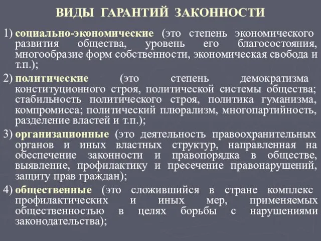 ВИДЫ ГАРАНТИЙ ЗАКОННОСТИ 1) социально-экономические (это степень экономического развития общества, уровень