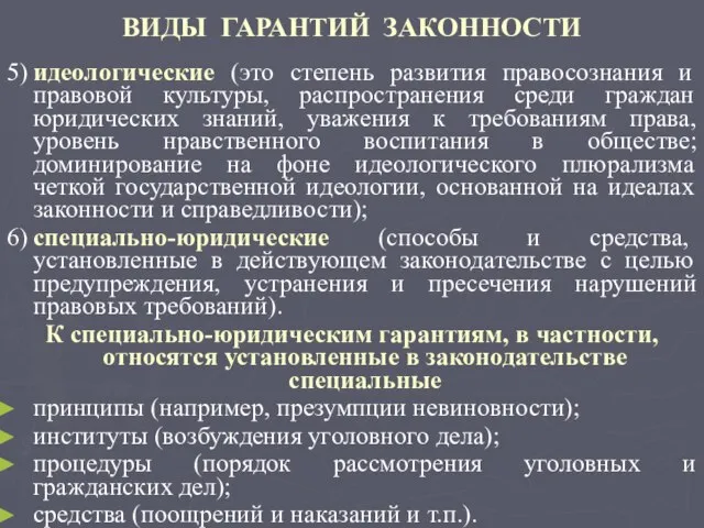 ВИДЫ ГАРАНТИЙ ЗАКОННОСТИ 5) идеологические (это степень развития правосознания и правовой