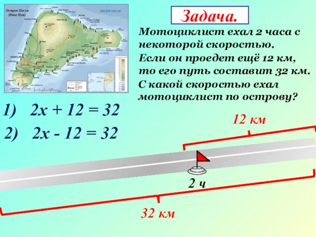 Задача. Мотоциклист ехал 2 часа с некоторой скоростью. 2 ч Если