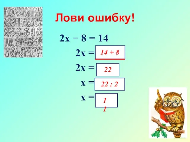 Лови ошибку! 2х − 8 = 14 2х = 14 −