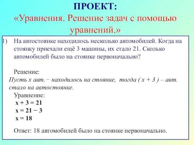 На автостоянке находилось несколько автомобилей. Когда на стоянку приехали ещё 3