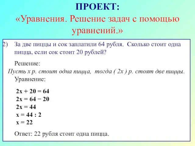 ПРОЕКТ: «Уравнения. Решение задач с помощью уравнений.» За две пиццы и