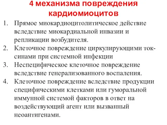 4 механизма повреждения кардиомиоцитов Прямое миокардиоцитолитическое действие вследствие миокардиальной инвазии и