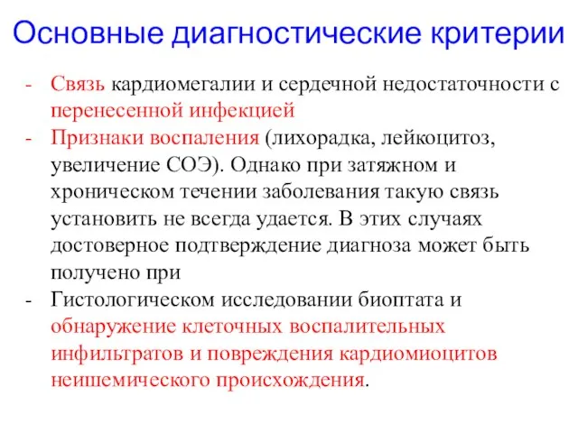 Основные диагностические критерии Связь кардиомегалии и сердечной недостаточности с перенесенной инфекцией