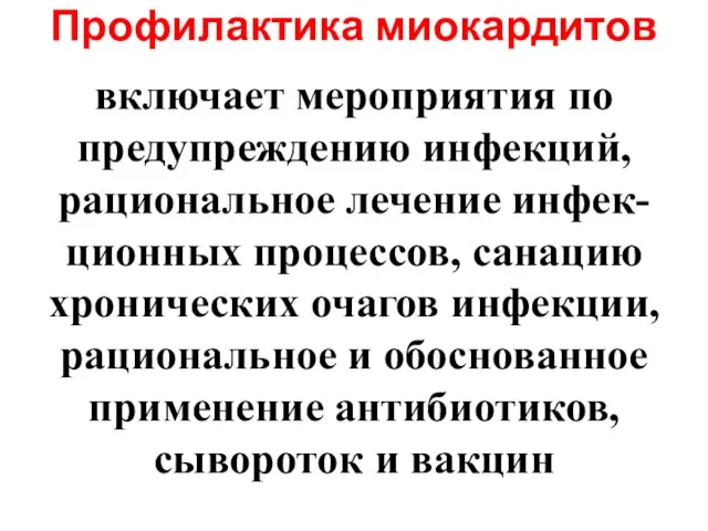 Профилактика миокардитов включает мероприятия по предупреждению инфекций, рациональное лечение инфек-ционных процессов,