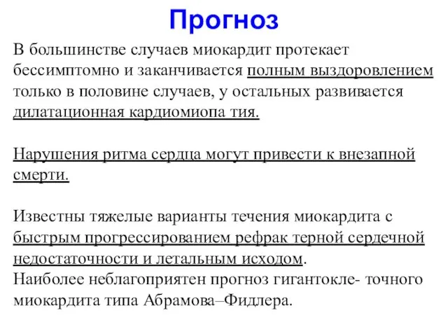 Прогноз В большинстве случаев миокардит протекает бессимптомно и заканчивается полным выздоровлением