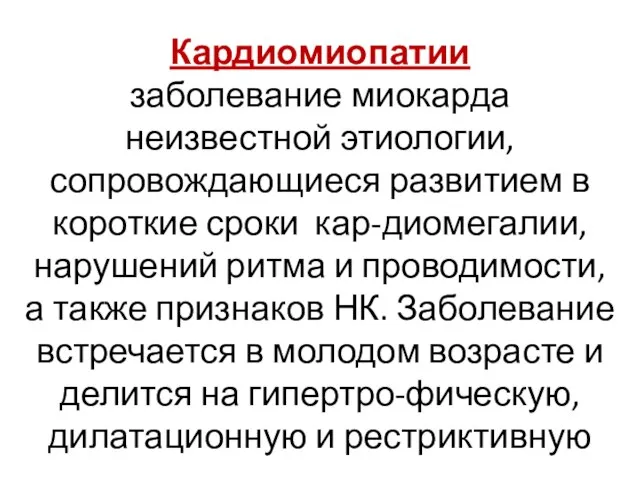 Кардиомиопатии заболевание миокарда неизвестной этиологии, сопровождающиеся развитием в короткие сроки кар-диомегалии,