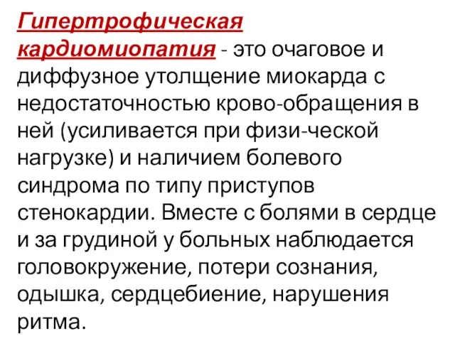 Гипертрофическая кардиомиопатия - это очаговое и диффузное утолщение миокарда с недостаточностью