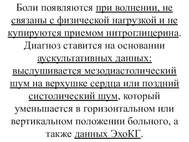 Боли появляются при волнении, не связаны с физической нагрузкой и не