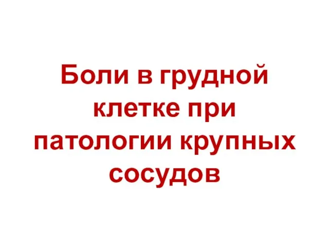 Боли в грудной клетке при патологии крупных сосудов