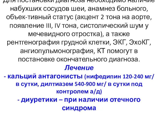 Для постановки диагноза необходимо наличие набухших сосудов шеи, анамнез больного, объек-тивный