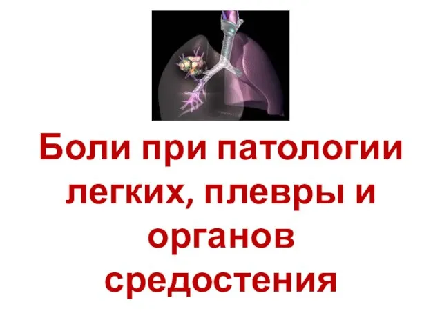 Боли при патологии легких, плевры и органов средостения