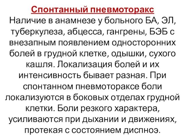 Спонтанный пневмоторакс Наличие в анамнезе у больного БА, ЭЛ, туберкулеза, абцесса,