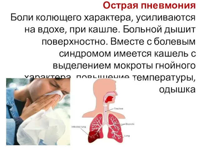 Острая пневмония Боли колющего характера, усиливаются на вдохе, при кашле. Больной