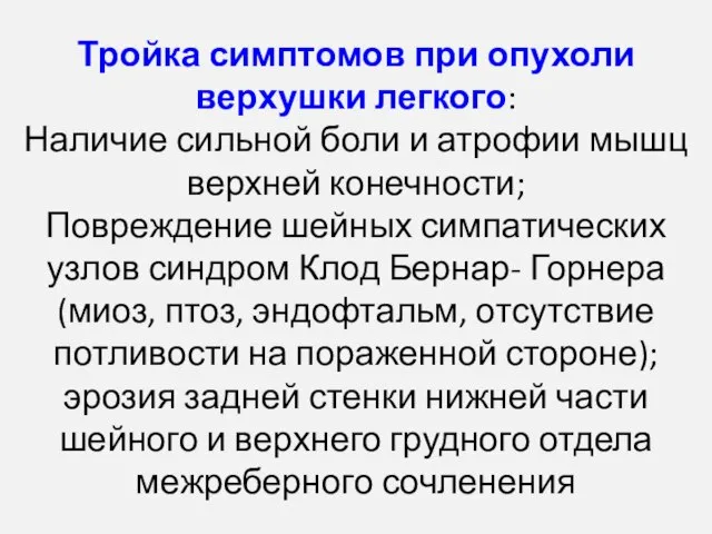 Тройка симптомов при опухоли верхушки легкого: Наличие сильной боли и атрофии