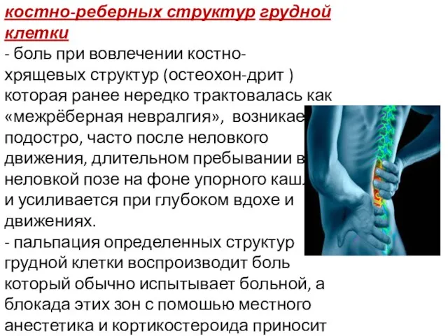 Болевой синдром при поражении костно-реберных структур грудной клетки - боль при