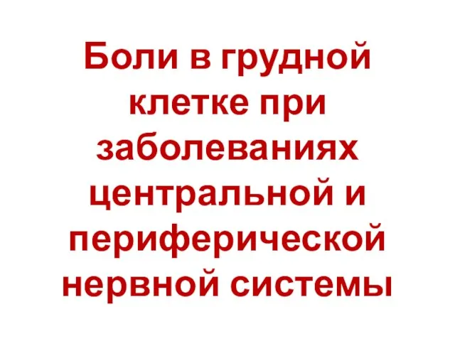 Боли в грудной клетке при заболеваниях центральной и периферической нервной системы