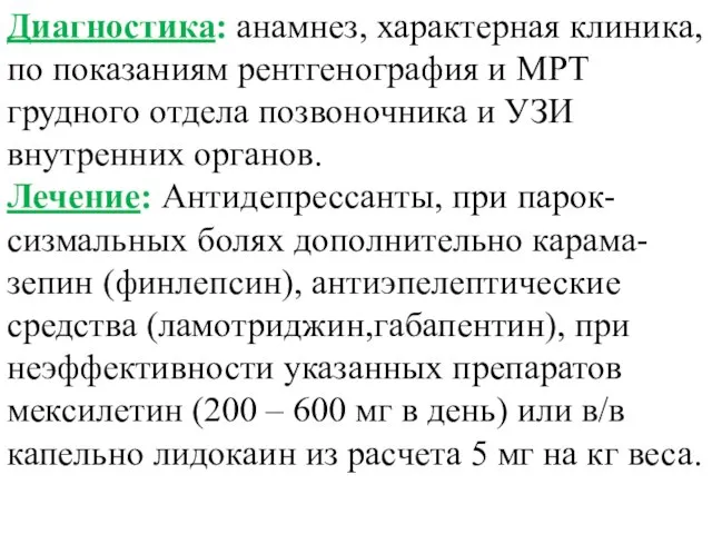 Диагностика: анамнез, характерная клиника, по показаниям рентгенография и МРТ грудного отдела