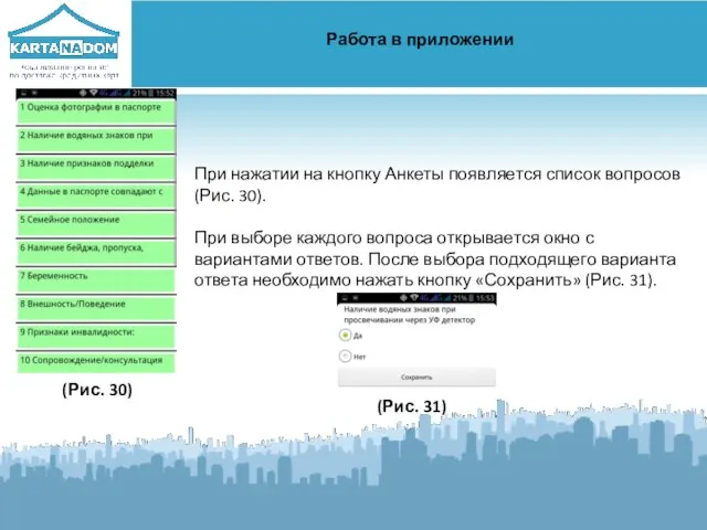 Работа в приложении При нажатии на кнопку Анкеты появляется список вопросов