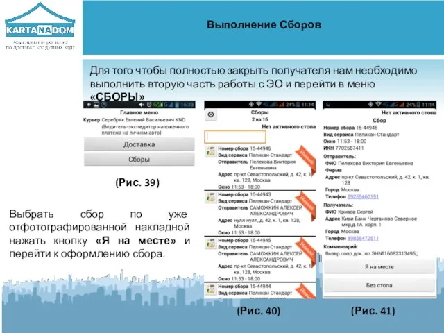 Выполнение Сборов Для того чтобы полностью закрыть получателя нам необходимо выполнить