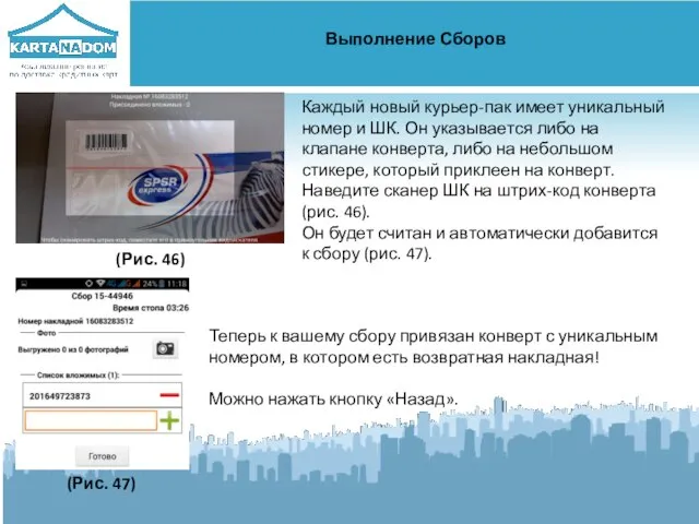 Выполнение Сборов Каждый новый курьер-пак имеет уникальный номер и ШК. Он