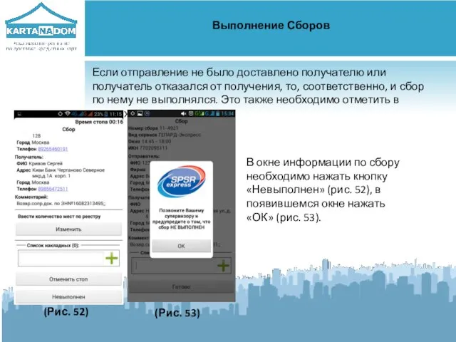 Выполнение Сборов Если отправление не было доставлено получателю или получатель отказался