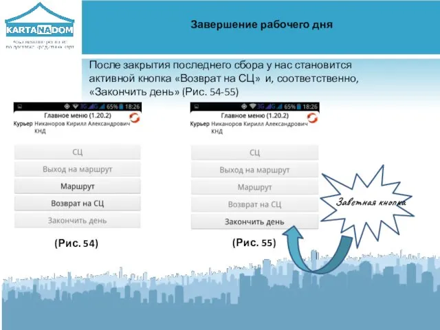 Завершение рабочего дня (Рис. 54) После закрытия последнего сбора у нас