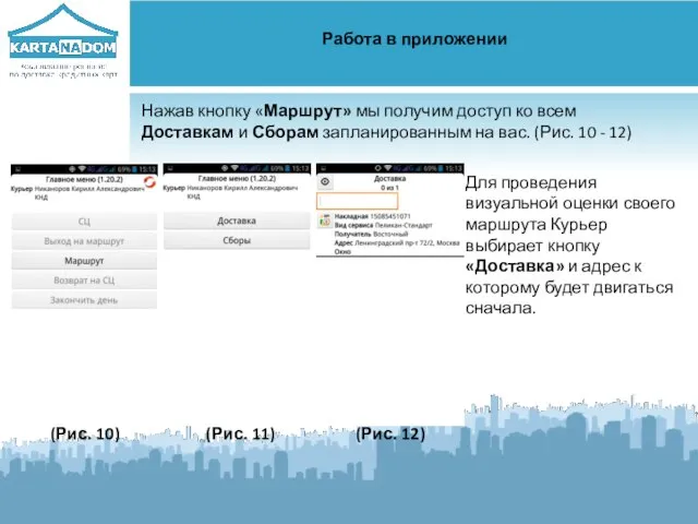 Работа в приложении Нажав кнопку «Маршрут» мы получим доступ ко всем