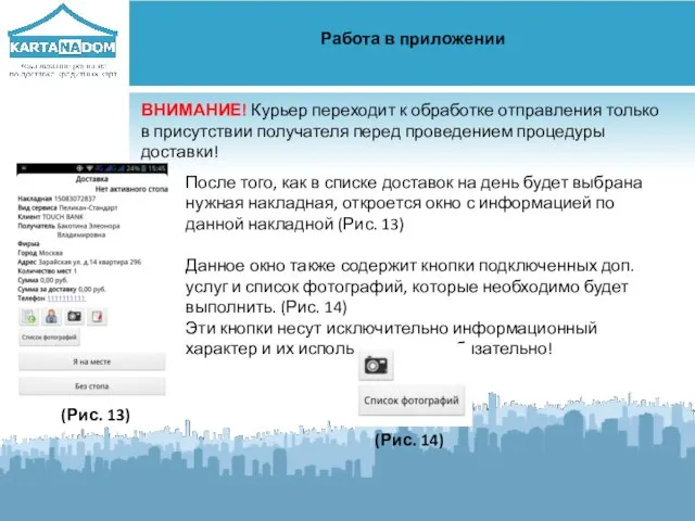 Работа в приложении ВНИМАНИЕ! Курьер переходит к обработке отправления только в