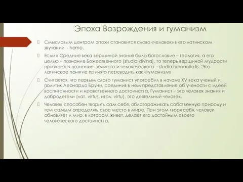 Эпоха Возрождения и гуманизм Смысловым центром эпохи становится слово «человек» в