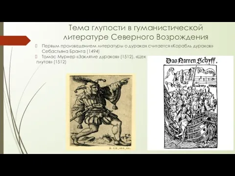 Тема глупости в гуманистической литературе Северного Возрождения Первым произведением литературы о