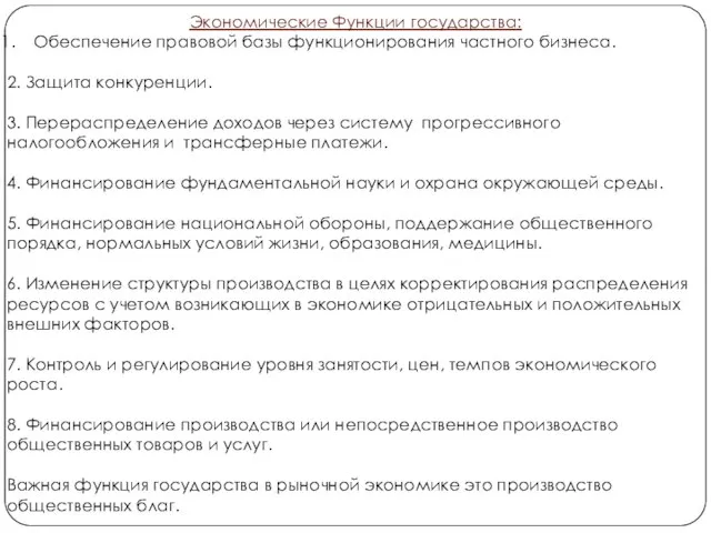 Экономические Функции государства: Обеспечение правовой базы функционирования частного бизнеса. 2. Защита