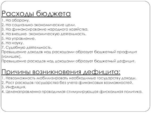 Расходы бюджета 1. На оборону. 2. На социально-экономические цели. 3. На