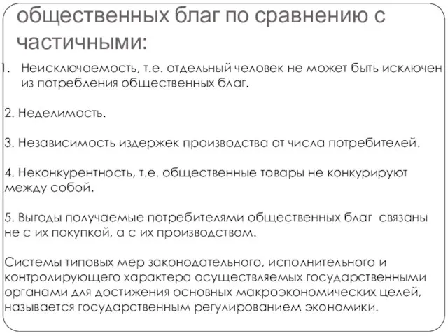 Отличительные особенности общественных благ по сравнению с частичными: Неисключаемость, т.е. отдельный