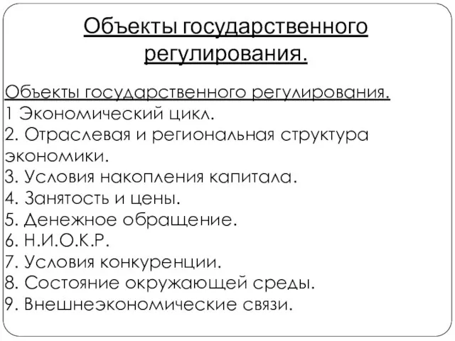 Объекты государственного регулирования. Объекты государственного регулирования. 1 Экономический цикл. 2. Отраслевая