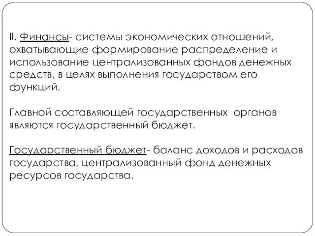 II. Финансы- системы экономических отношений, охватывающие формирование распределение и использование централизованных